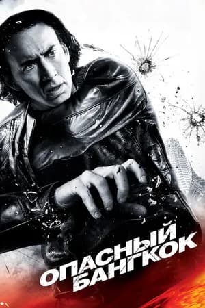 Постер к фильму Опасный Бангкок 2008
