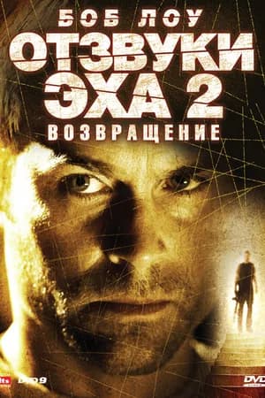 Постер к фильму Отзвуки эха 2: Возвращение 2007