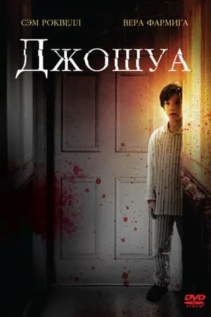 Постер к фильму Джошуа 2007
