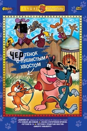 Постер к фильму Чертенок с пушистым хвостом 1985