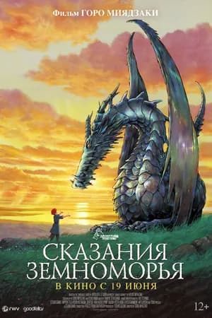 Постер к фильму Сказания Земноморья 2006