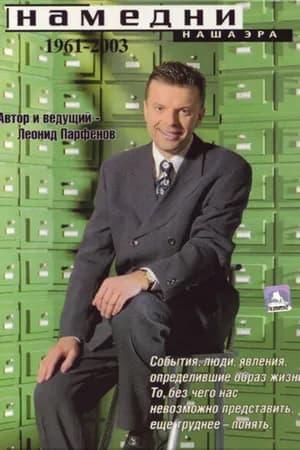 Постер к фильму Намедни. Наша эра. 1961-2003 1997