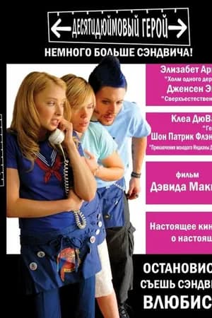 Постер к фильму Десятидюймовый герой 2006