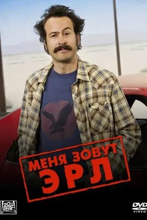 Постер к фильму Меня зовут Эрл 2005