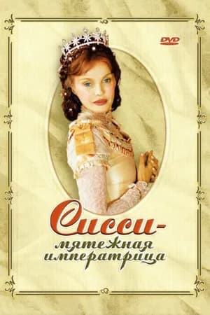 Постер к фильму Сисси – мятежная императрица 2004