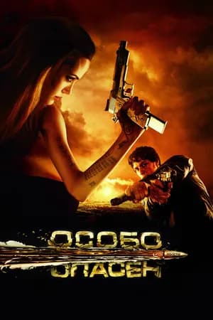 Постер к фильму Особо опасен 2008