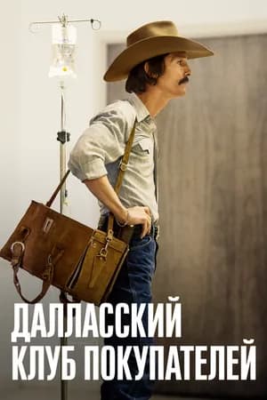 Постер к фильму Далласский клуб покупателей 2013