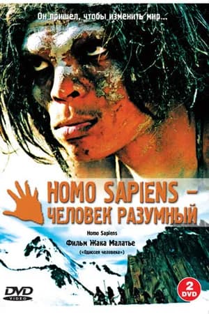 Постер к фильму Homo Sapiens — человек разумный 2005