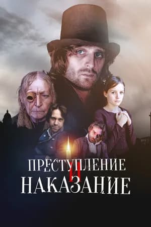 Постер к фильму Преступление и наказание 2007