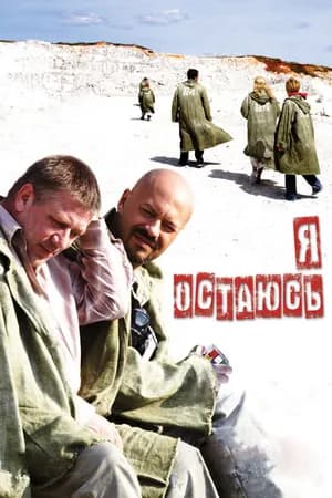Постер к фильму Я остаюсь 2006