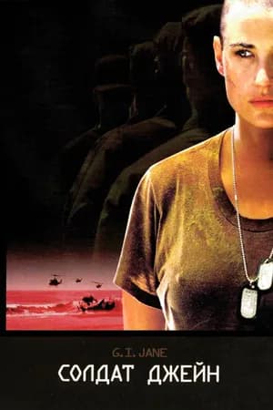 Постер к фильму Солдат Джейн 1997