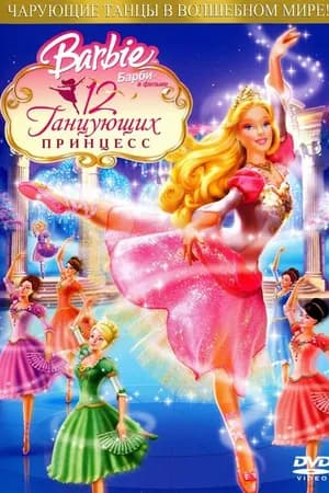 Постер к фильму Барби: 12 танцующих принцесс 2006