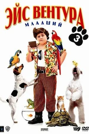 Постер к фильму Эйс Вентура младший 2009