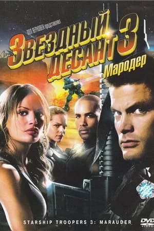 Постер к фильму Звездный десант 3: Мародер 2008