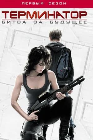 Постер к сериалу Терминатор: Битва за будущее 2008
