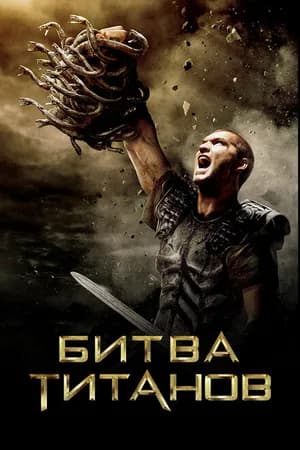 Постер к фильму Битва Титанов 2010