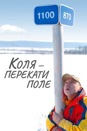 Постер к фильму Коля — Перекати поле 2005