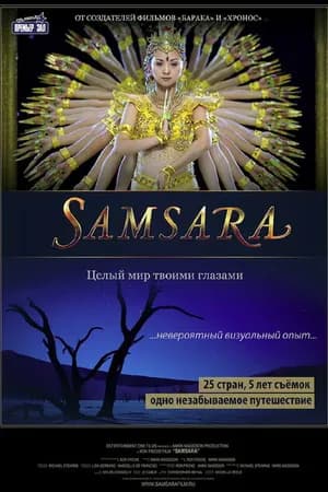 Постер к фильму Самсара 2011