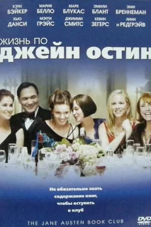 Постер к фильму Жизнь по Джейн Остин 2007