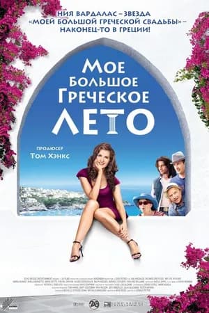 Постер к фильму Мое большое греческое лето 2009