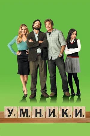 Постер к фильму Умники 2008