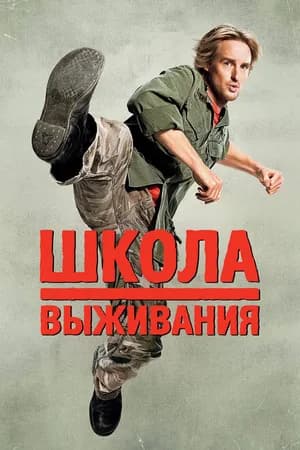 Постер к фильму Школа выживания 2008