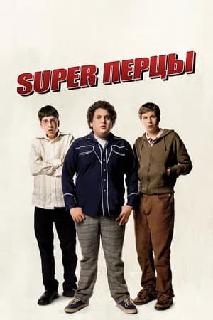 Постер к фильму SuperПерцы 2007