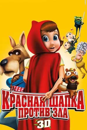 Постер к фильму Красная Шапка против зла 2011