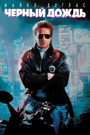 Постер к фильму Чёрный дождь 1989