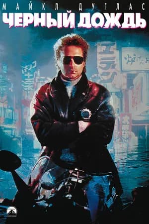 Постер к фильму Чёрный дождь 1989