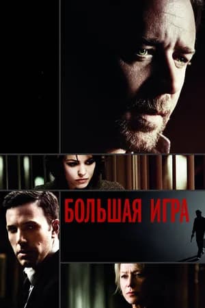 Постер к фильму Большая игра 2009