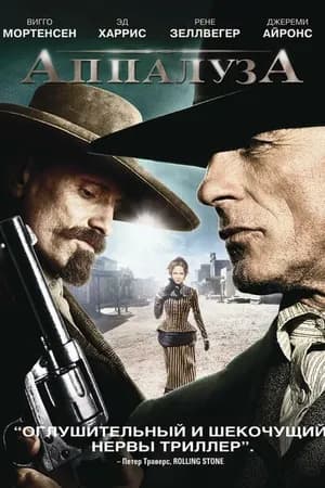 Постер к фильму Аппалуза 2008