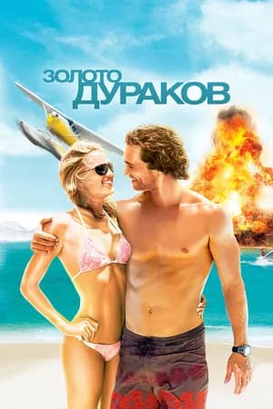 Постер к фильму Золото дураков 2008