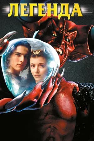 Постер к фильму Легенда 1985