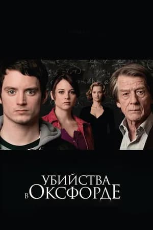 Постер к фильму Убийства в Оксфорде 2007