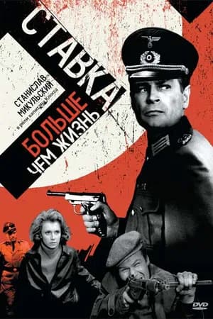 Постер к фильму Ставка больше, чем жизнь 1967