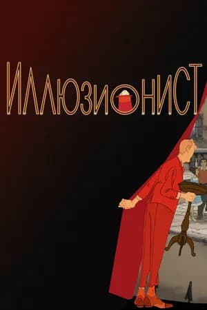 Постер к фильму Иллюзионист 2010