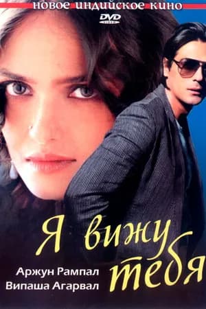 Постер к фильму Я вижу тебя 2006
