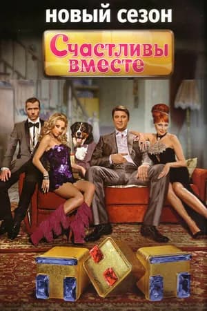 Постер к фильму Счастливы вместе 2006