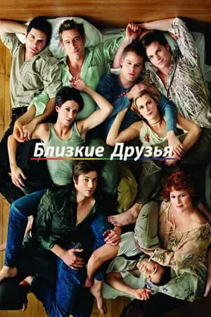Постер к фильму Близкие друзья 2000