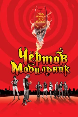 Постер к фильму Чертов мобильник 2007
