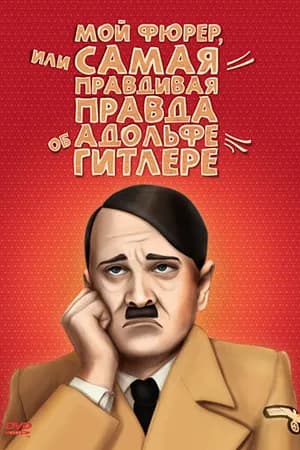 Постер к фильму Мой Фюрер, или Самая правдивая правда об Адольфе Гитлере 2007