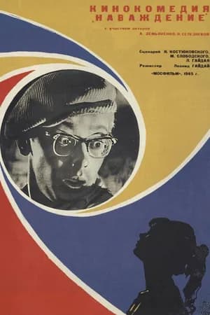 Постер к фильму Наваждение 1965