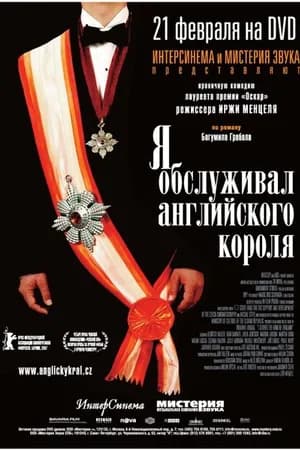 Постер к фильму Я обслуживал английского короля 2006