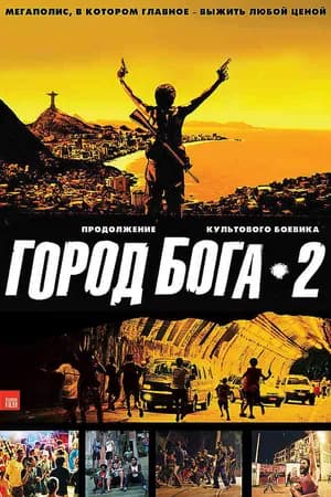 Постер к фильму Город бога 2 2007