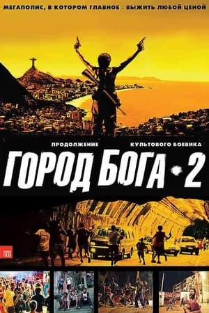 Постер к фильму Город бога 2 2007