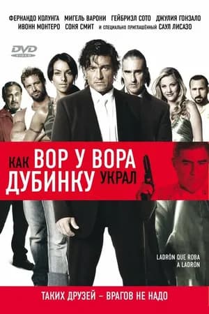 Постер к фильму Как вор у вора дубинку украл 2007