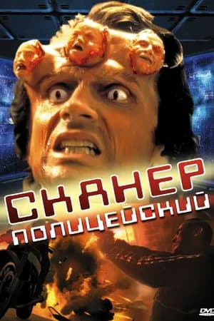 Постер к фильму Сканер-полицейский 1993