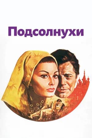 Постер к фильму Подсолнухи 1970