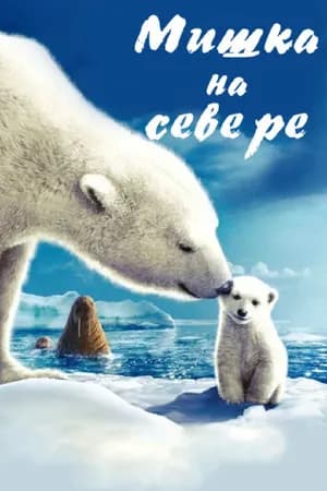 Постер к фильму Мишка на Севере 2006